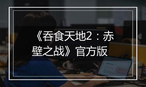 《吞食天地2：赤壁之战》官方版