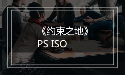 《约束之地》PS ISO