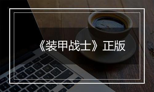 《装甲战士》正版