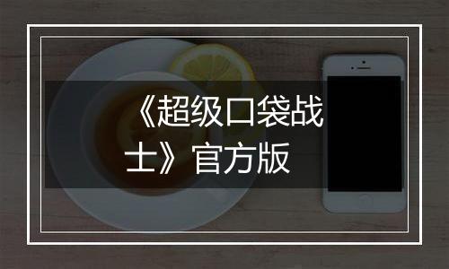 《超级口袋战士》官方版