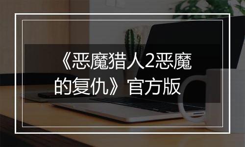 《恶魔猎人2恶魔的复仇》官方版