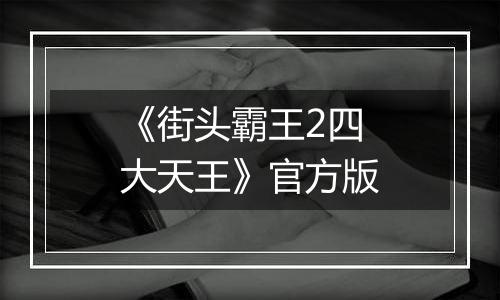 《街头霸王2四大天王》官方版