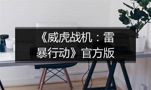 《威虎战机：雷暴行动》官方版