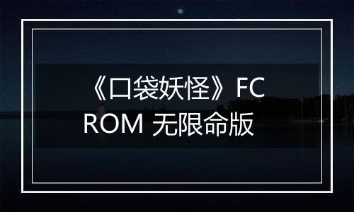 《口袋妖怪》FC ROM 无限命版