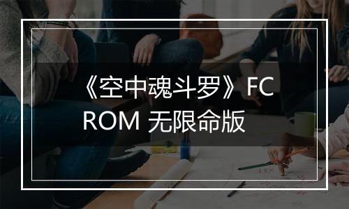 《空中魂斗罗》FC ROM 无限命版