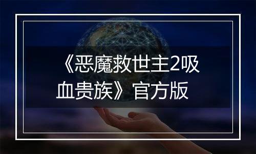 《恶魔救世主2吸血贵族》官方版