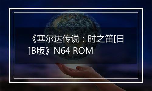《塞尔达传说：时之笛[日]B版》N64 ROM