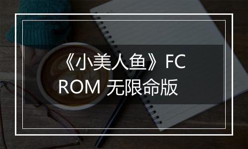 《小美人鱼》FC ROM 无限命版