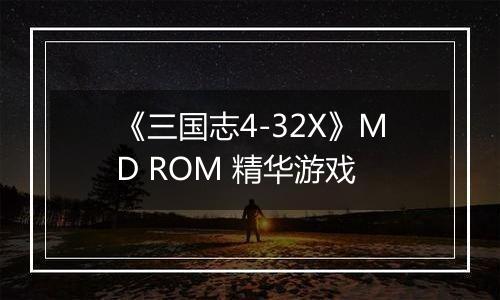 《三国志4-32X》MD ROM 精华游戏