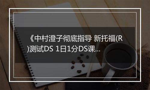 《中村澄子彻底指导 新托福(R)测试DS 1日1分DS课程1周集中补习计划》 日版NDS版