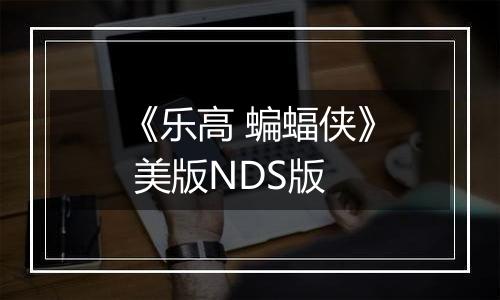 《乐高 蝙蝠侠》 美版NDS版