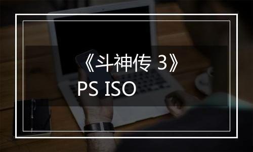 《斗神传 3》PS ISO