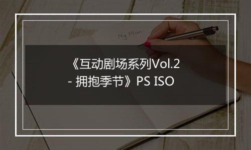 《互动剧场系列Vol.2 - 拥抱季节》PS ISO