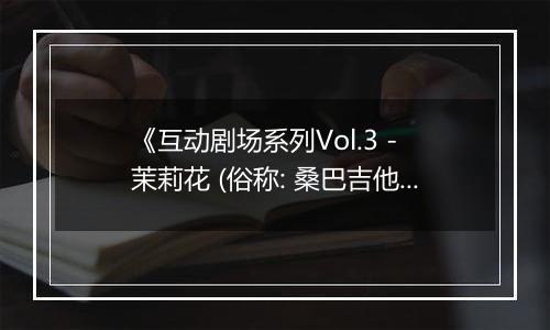 《互动剧场系列Vol.3 - 茉莉花 (俗称: 桑巴吉他)》PS ISO