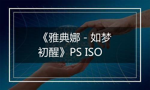 《雅典娜 - 如梦初醒》PS ISO