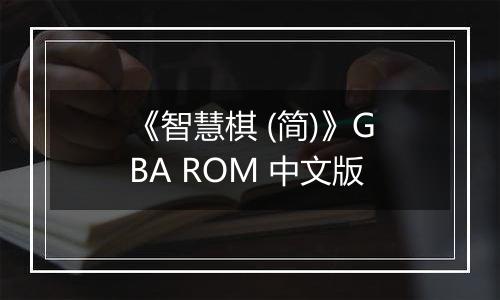 《智慧棋 (简)》GBA ROM 中文版