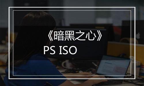 《暗黑之心》PS ISO
