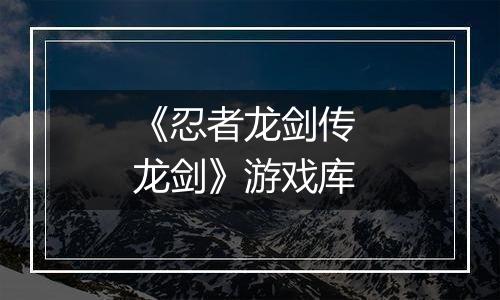 《忍者龙剑传 龙剑》游戏库