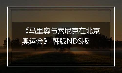 《马里奥与索尼克在北京奥运会》 韩版NDS版