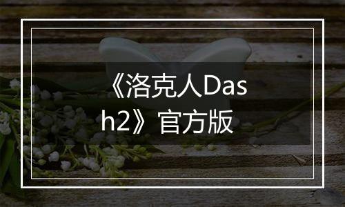 《洛克人Dash2》官方版