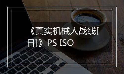 《真实机械人战线[日]》PS ISO