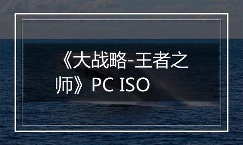 《大战略-王者之师》PC ISO