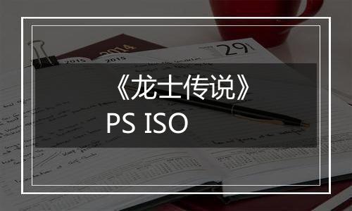 《龙士传说》PS ISO