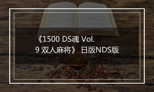 《1500 DS魂 Vol.9 双人麻将》 日版NDS版