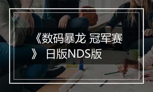 《数码暴龙 冠军赛》 日版NDS版