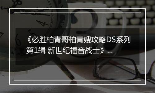 《必胜柏青哥柏青嫂攻略DS系列 第1辑 新世纪福音战士》 日版NDS版