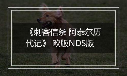 《刺客信条 阿泰尔历代记》 欧版NDS版