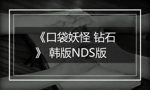 《口袋妖怪 钻石》 韩版NDS版
