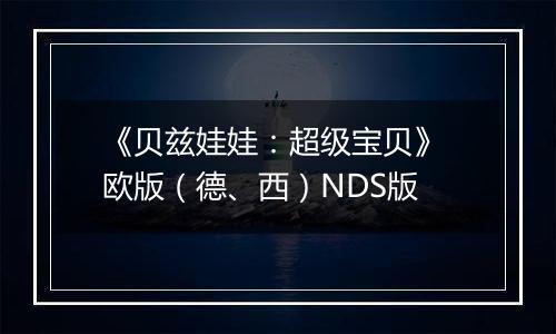 《贝兹娃娃：超级宝贝》 欧版（德、西）NDS版