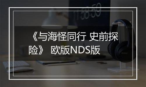 《与海怪同行 史前探险》 欧版NDS版