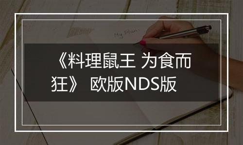 《料理鼠王 为食而狂》 欧版NDS版