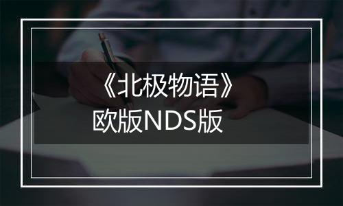 《北极物语》 欧版NDS版