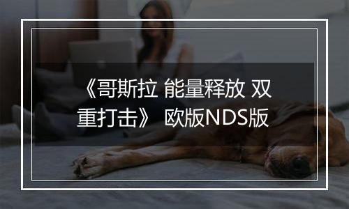 《哥斯拉 能量释放 双重打击》 欧版NDS版