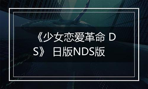 《少女恋爱革命 DS》 日版NDS版
