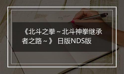《北斗之拳～北斗神拳继承者之路～》 日版NDS版