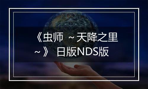 《虫师 ～天降之里～》 日版NDS版