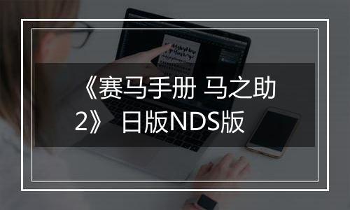 《赛马手册 马之助2》 日版NDS版