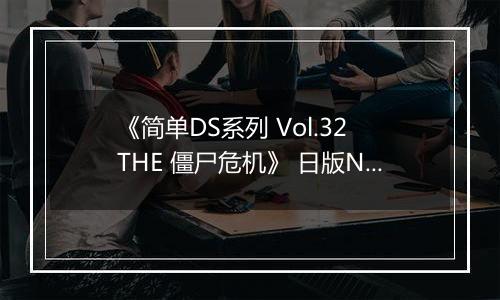 《简单DS系列 Vol.32 THE 僵尸危机》 日版NDS版