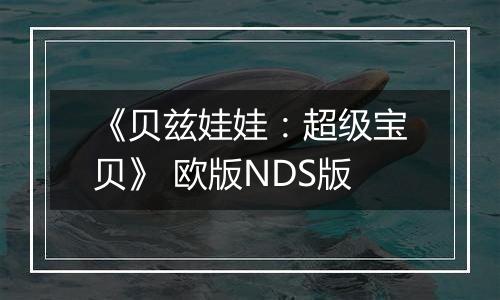 《贝兹娃娃：超级宝贝》 欧版NDS版