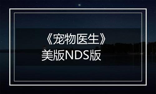 《宠物医生》 美版NDS版