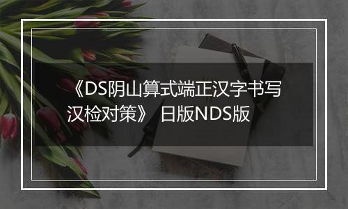《DS阴山算式端正汉字书写汉检对策》 日版NDS版