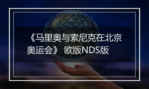 《马里奥与索尼克在北京奥运会》 欧版NDS版