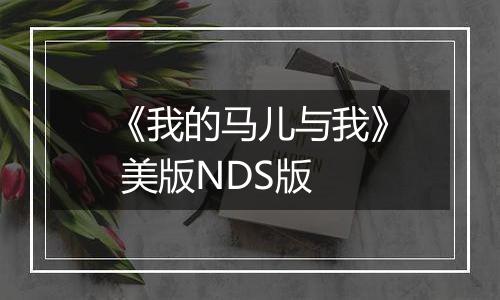 《我的马儿与我》 美版NDS版