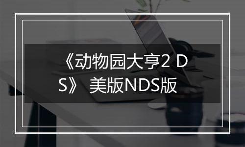 《动物园大亨2 DS》 美版NDS版