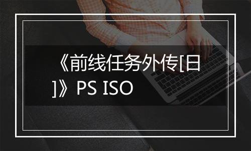 《前线任务外传[日]》PS ISO