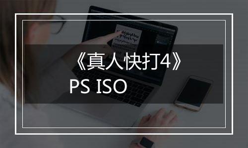 《真人快打4》PS ISO